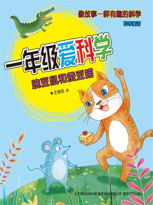 Title details for 豌豆鼠和蚕豆猫 by 王维浩 - Available